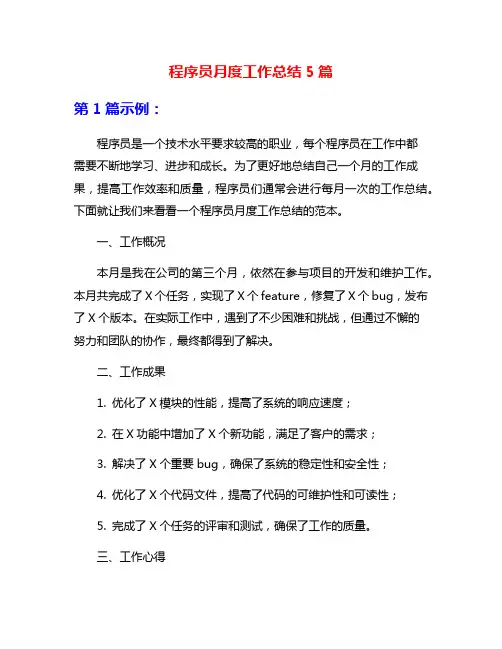 程序员月度工作总结5篇