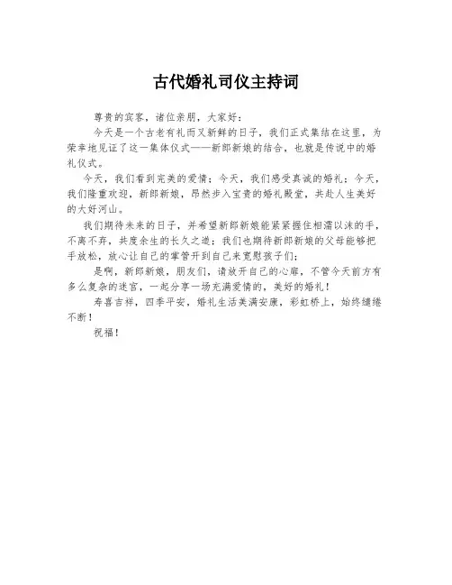 古代婚礼司仪主持词