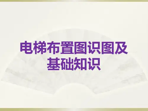 电梯布置与识图