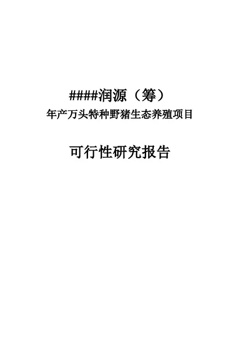 年产万头特种野猪生态养殖场建设项目可行性研究报告