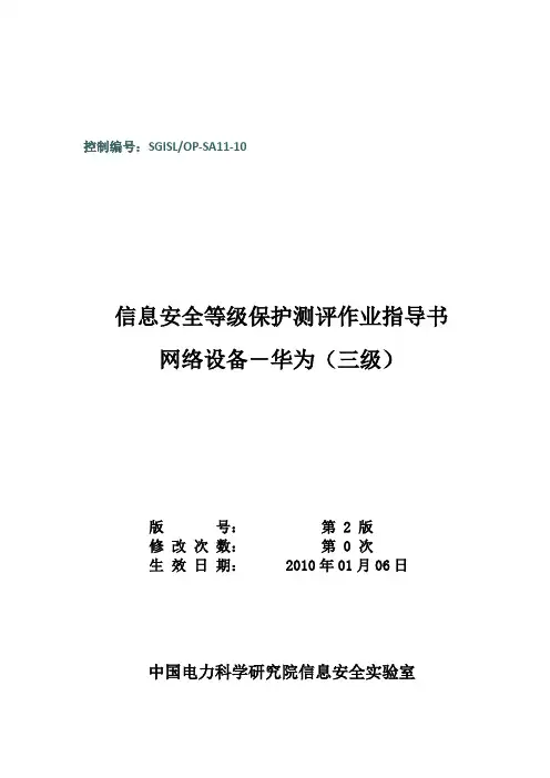 10-SGISLOP-SA11-10 网络设备HW等级保护测评作业指导书(四级)