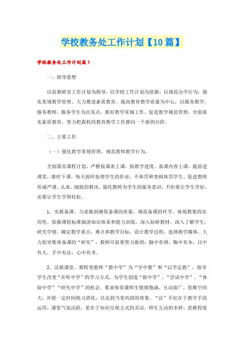 学校教务处工作计划【10篇】