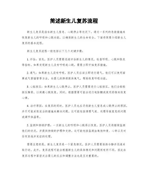 简述新生儿复苏流程