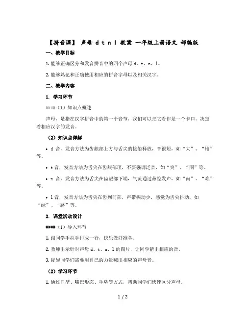 【拼音课】 声母 d t n l 教案 一年级上册语文 【部编版】
