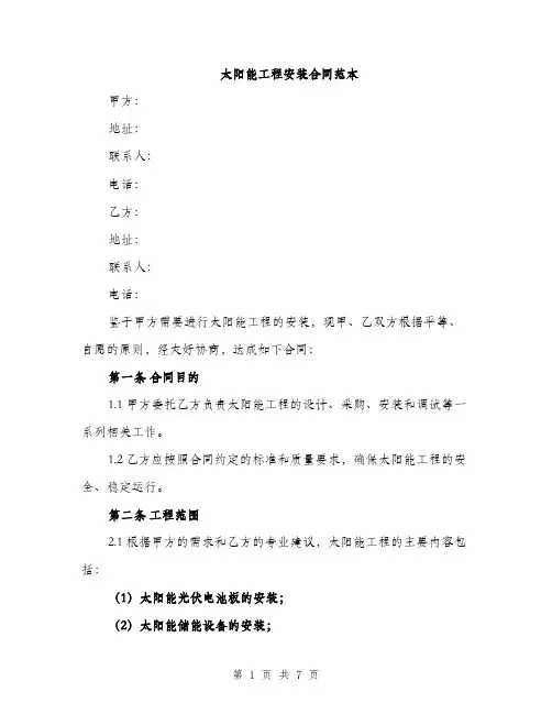 太阳能工程安装合同范本（三篇）
