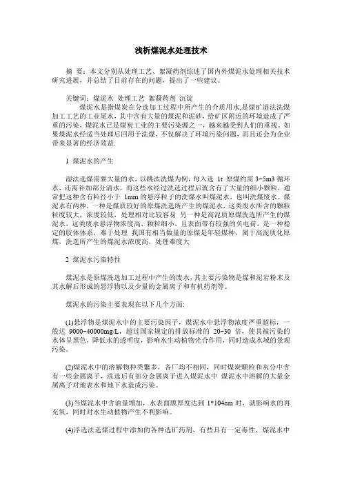 浅析煤泥水处理技术