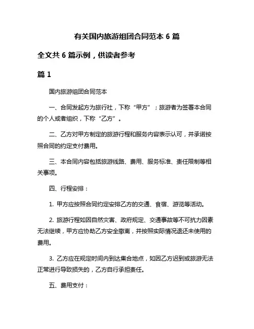 有关国内旅游组团合同范本6篇