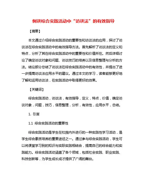 例谈综合实践活动中“访谈法”的有效指导