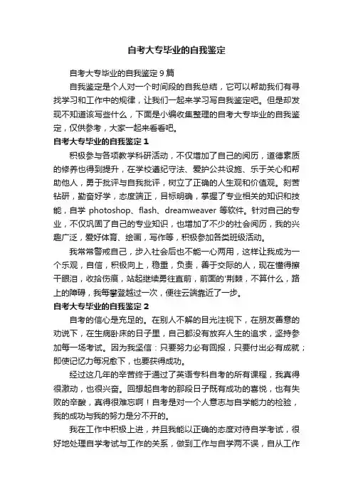自考大专毕业的自我鉴定