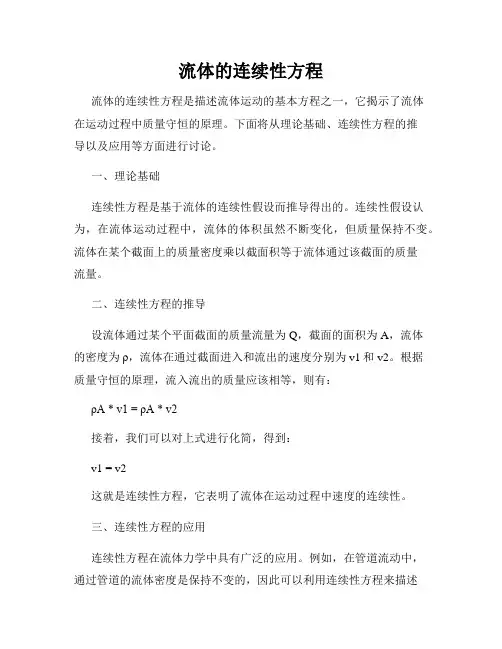 流体的连续性方程