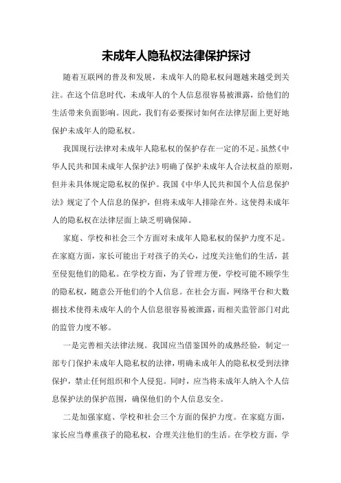 未成年人隐私权法律保护探讨