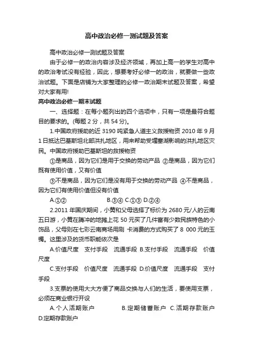高中政治必修一测试题及答案
