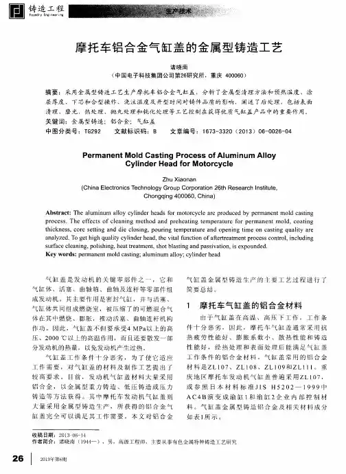 摩托车铝合金气缸盖的金属型铸造工艺