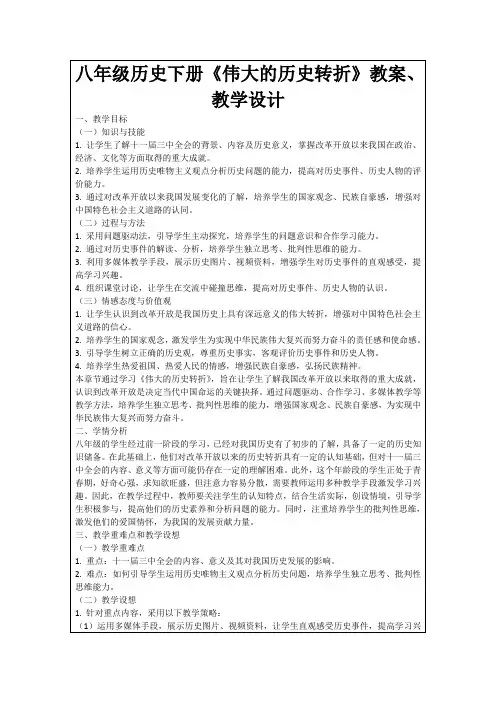 八年级历史下册《伟大的历史转折》教案、教学设计