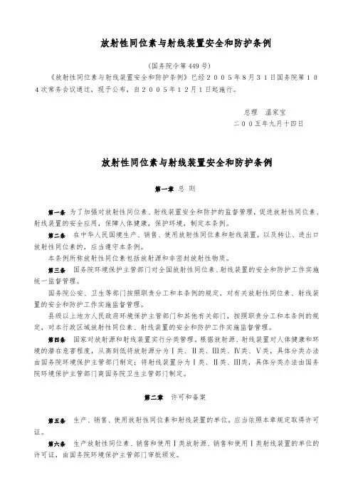 放射性同位素与射线装置安全和防护条例(下载)-放射性同位