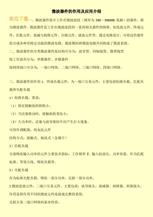 微波器件的作用及应用介绍