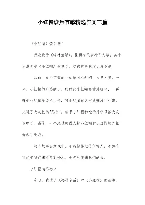 小红帽读后有感精选作文三篇