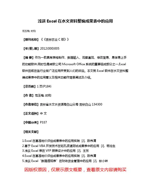 浅谈Excel在水文资料整编成果表中的应用