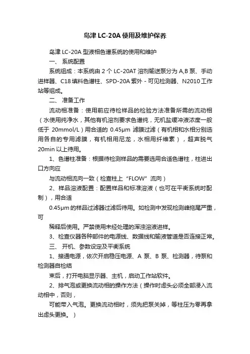 岛津LC-20A使用及维护保养