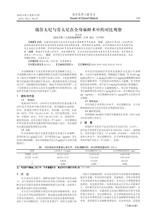 瑞芬太尼与芬太尼在全身麻醉术中的对比观察