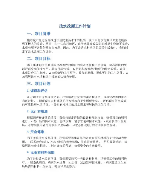 改水改厕工作计划