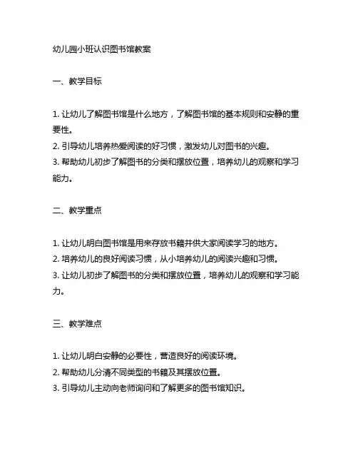 幼儿园小班认识图书馆教案 幼儿园图书馆教育