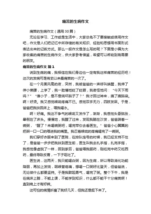 痛苦的生病作文（通用30篇）