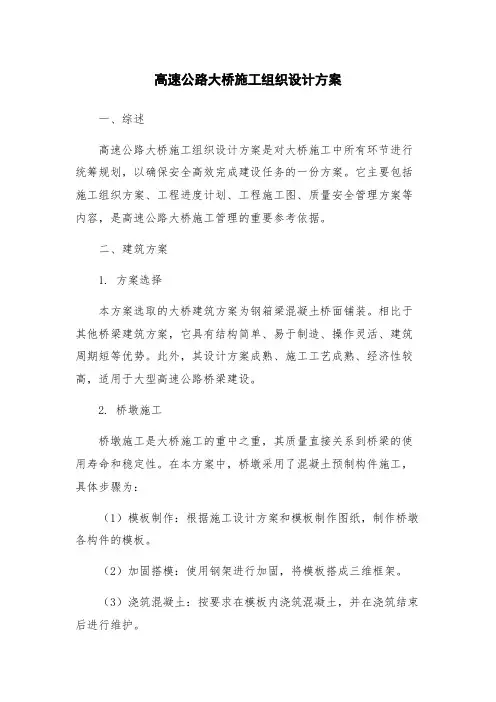 高速公路大桥施工组织设计方案
