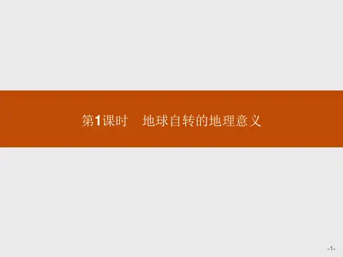 【新教材】第二节地球自转的地理意义—人教版选修自然地理PPT精品课件