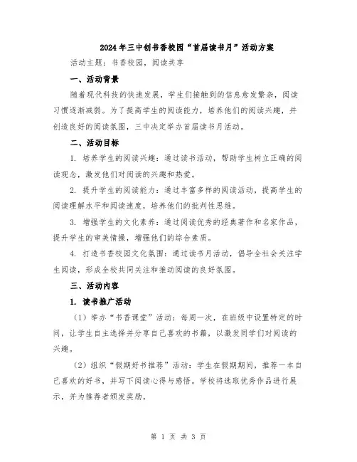 2024年三中创书香校园“首届读书月”活动方案