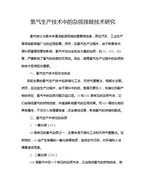 氢气生产技术中的杂质排除技术研究