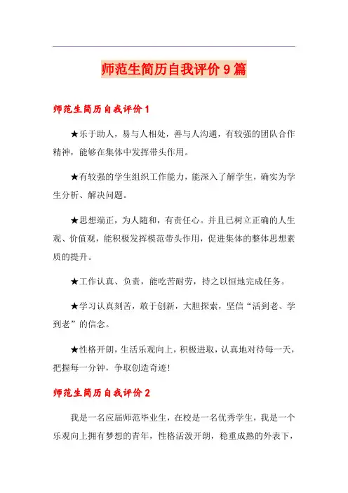 师范生简历自我评价9篇