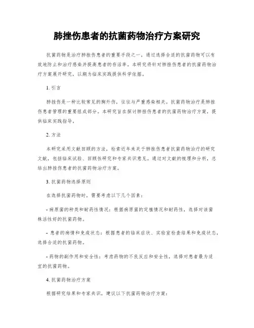 肺挫伤患者的抗菌药物治疗方案研究