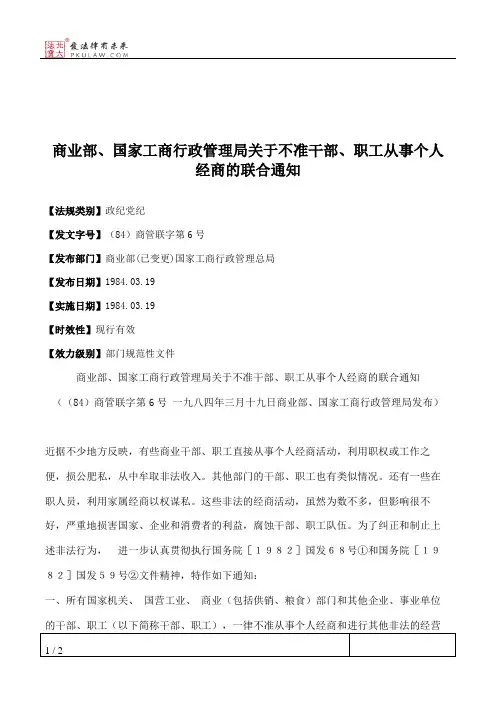 商业部、国家工商行政管理局关于不准干部、职工从事个人经商的联合通知