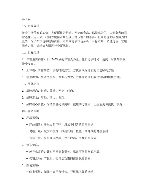 方便面品牌营销策划(3篇)