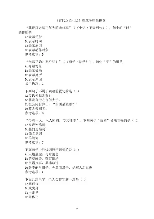 兰州大学《古代汉语(上)》在线考核模拟卷0