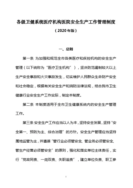 各级卫健系统医疗机构医院安全生产工作管理制度(2020年版)