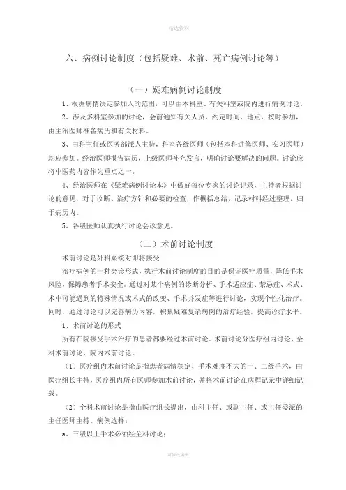 病例讨论制度(包括疑难、术前、死亡病例讨论等)