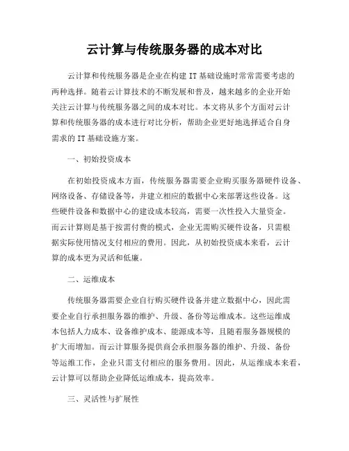 云计算与传统服务器的成本对比