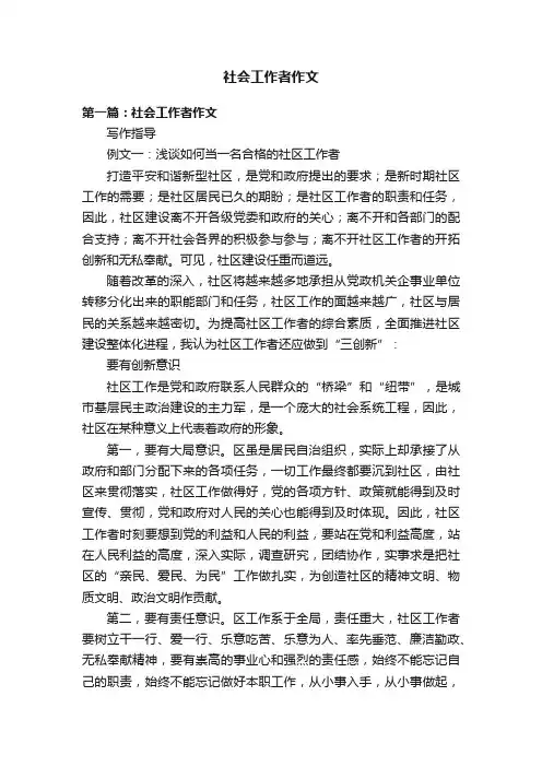 社会工作者作文