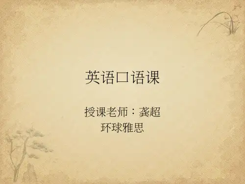 英语口语课PPT 精品 PPT课件