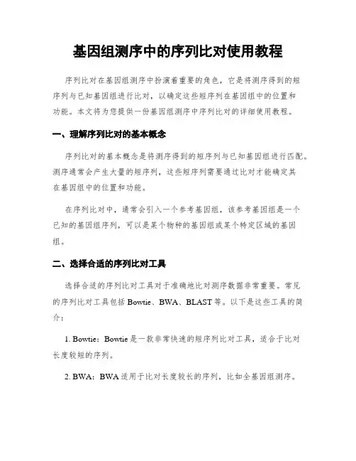 基因组测序中的序列比对使用教程