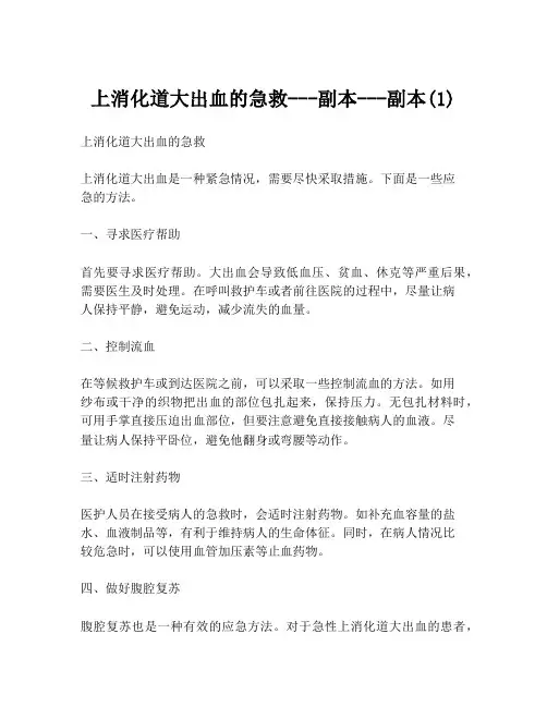 上消化道大出血的急救---副本---副本(1)