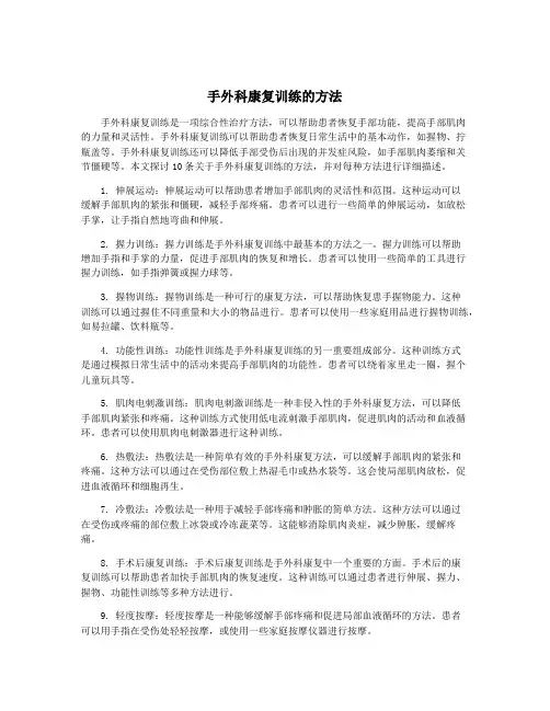手外科康复训练的方法