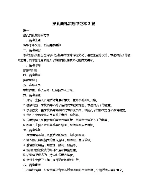 祭孔典礼策划书范本3篇