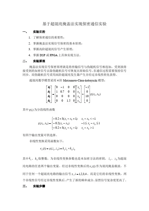 超混沌掩盖法保密通信