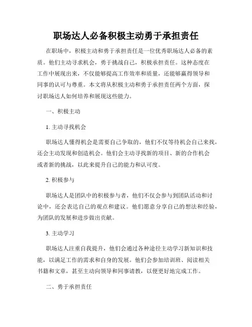 职场达人必备积极主动勇于承担责任