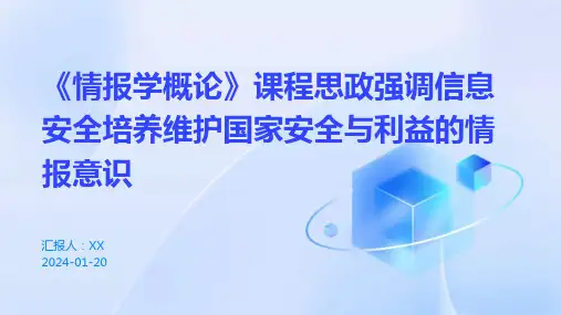 《情报学概论》课程思政强调信息安全培养维护国家安全与利益的情报意识