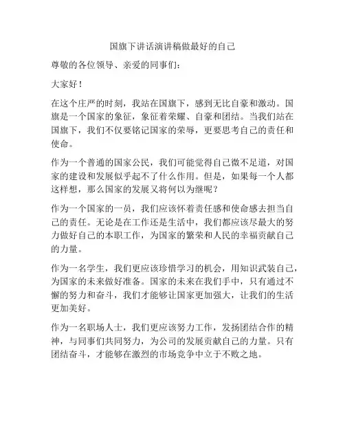 国旗下讲话演讲稿做最好的自己