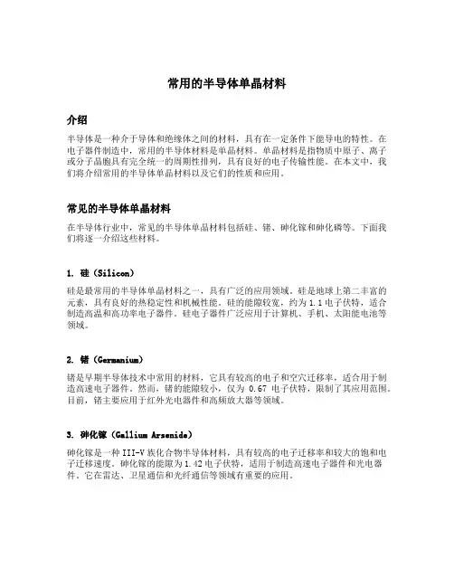 常用的半导体单晶材料